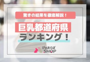 巨乳都道府県ランキング！驚きの結果を徹底解説
