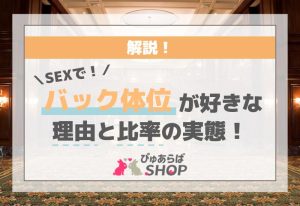 SEXでバック体位が好きな理由と比率の実態を解説！