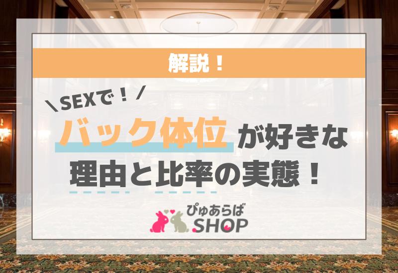 SEXでバック体位が好きな理由と比率の実態を解説！