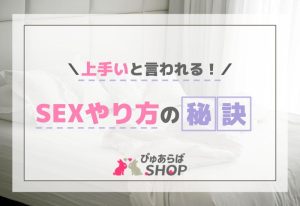 上手いと言われる！SEXやり方の秘訣！