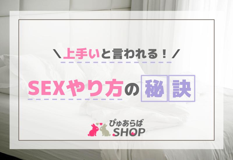 上手いと言われる！SEXやり方の秘訣！