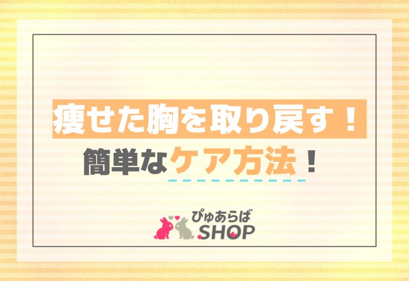 痩せた胸を取り戻すための簡単なケア方法！