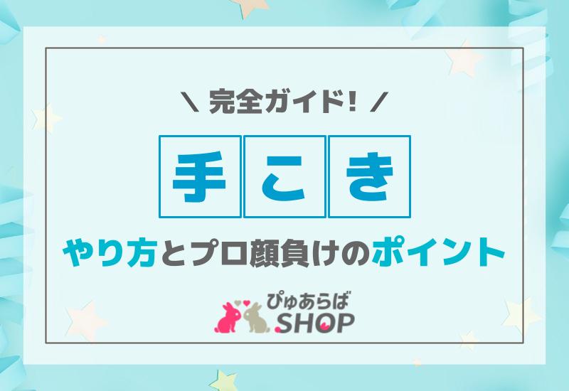 手こきやり方とプロ顔負けのポイント完全ガイド
