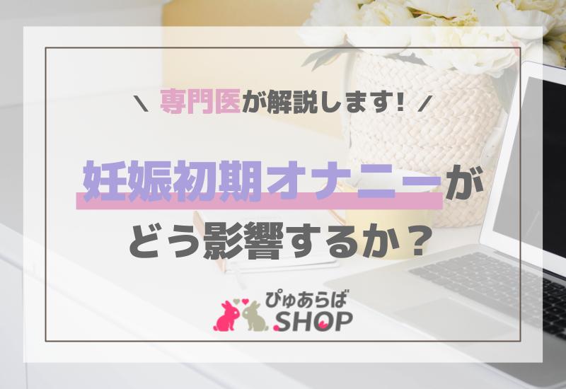 妊娠初期オナニーがどう影響するか？ 専門医が解説します