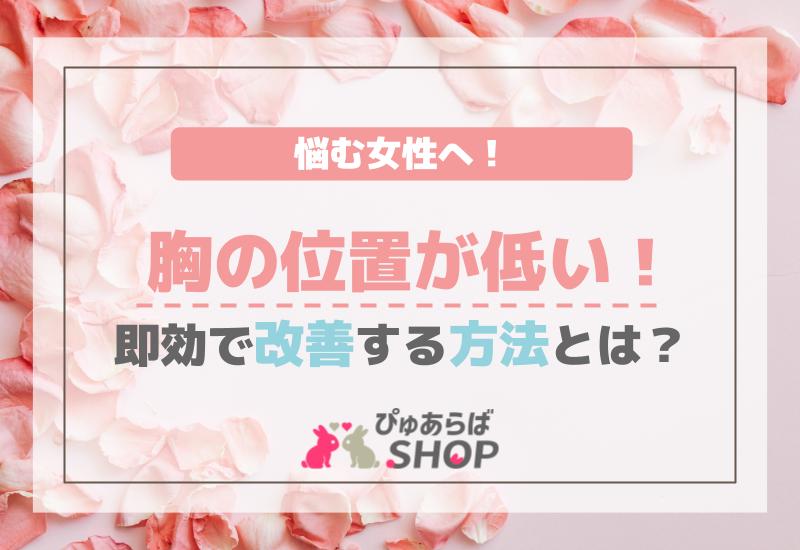 胸の位置が低いと悩む女性へ！即効で改善する方法とは？