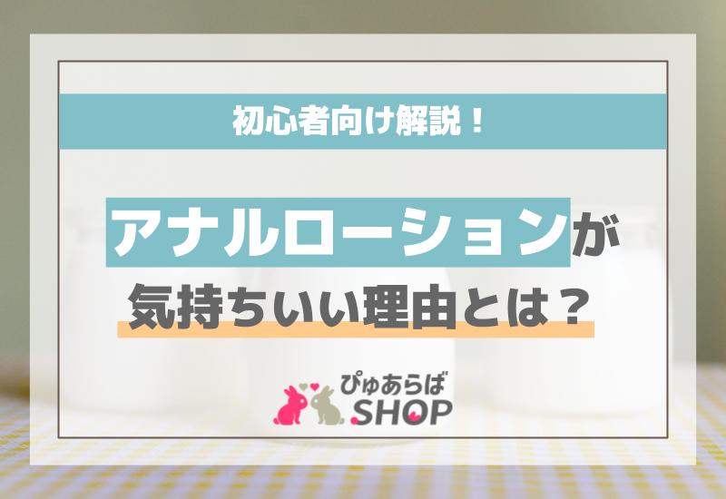 アナルローションが気持ちいい理由とは？初心者向け解説
