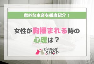 女性が胸揉まれる時の心理は？意外な本音を徹底紹介！