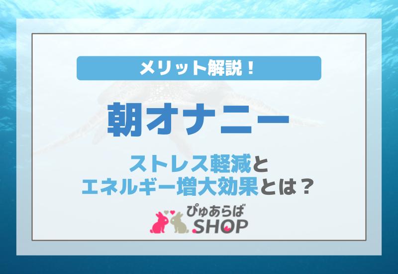 朝オナニーのメリット解説！ストレス軽減とエネルギー増大効果とは？