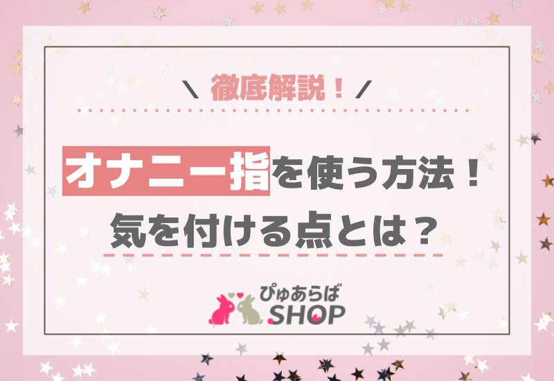 オナニー指を使う方法！気を付ける点を徹底解説