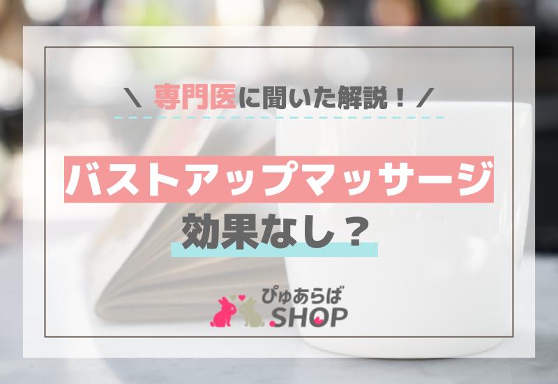 バストアップマッサージ効果なし？専門医に聞いた解説！