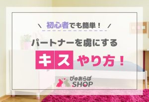 パートナーを虜にするキスやり方！初心者でも簡単！