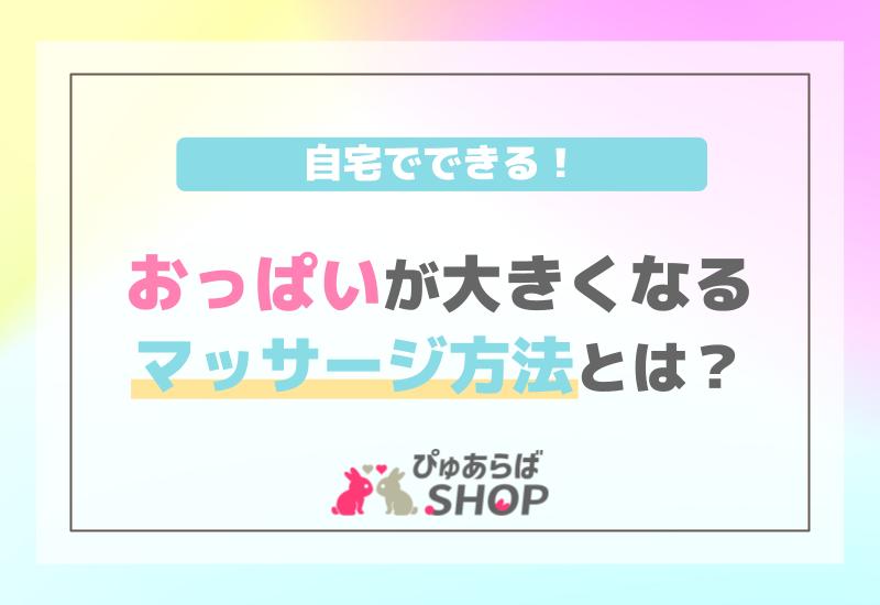 自宅でできる！おっぱいが大きくなるマッサージ方法とは？