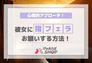 彼女に指フェラをお願いする方法！心理的アプローチ