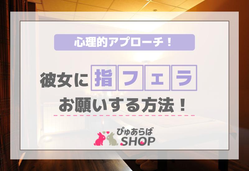 彼女に指フェラをお願いする方法！心理的アプローチ