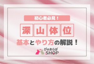 初心者必見！深山体位の基本とやり方の解説