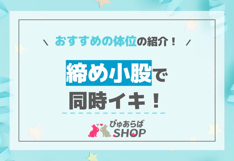 締め小股で同時イキ！おすすめの体位の紹介