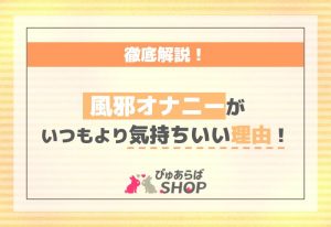 風邪オナニーがいつもより気持ちいい理由を徹底解説！