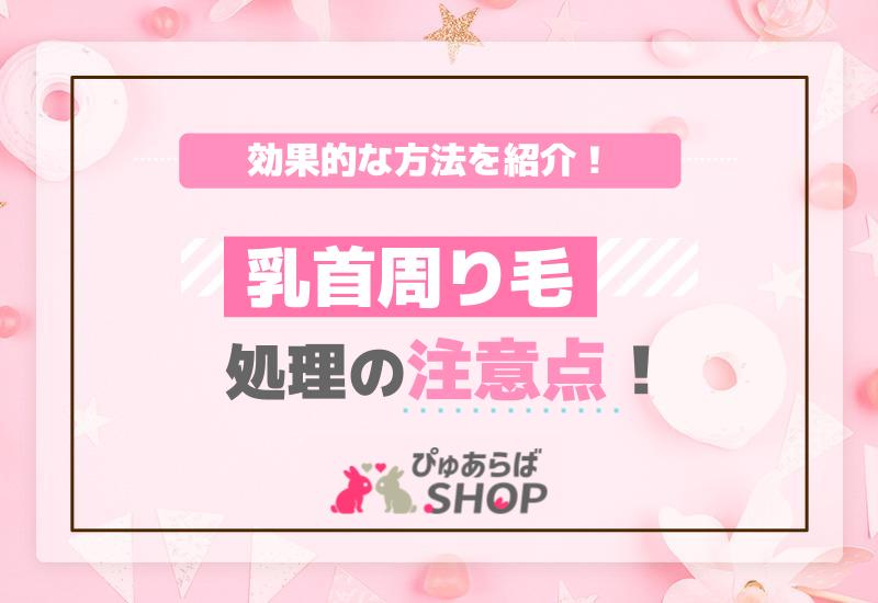 乳首周り毛の処理の注意点！効果的な方法を紹介
