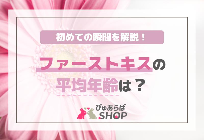 ファーストキスの平均年齢は？初めての瞬間を解説！