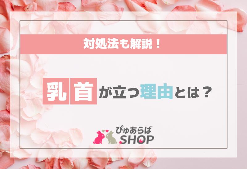 乳首が立つ理由とは？対処法も解説！