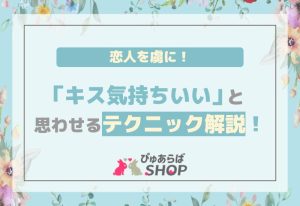 恋人を虜に！「キス気持ちいい」と思わせるテクニック解説！