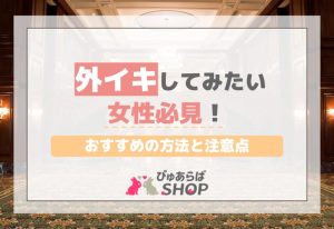 外イキしてみたい女性必見！おすすめの方法と注意点