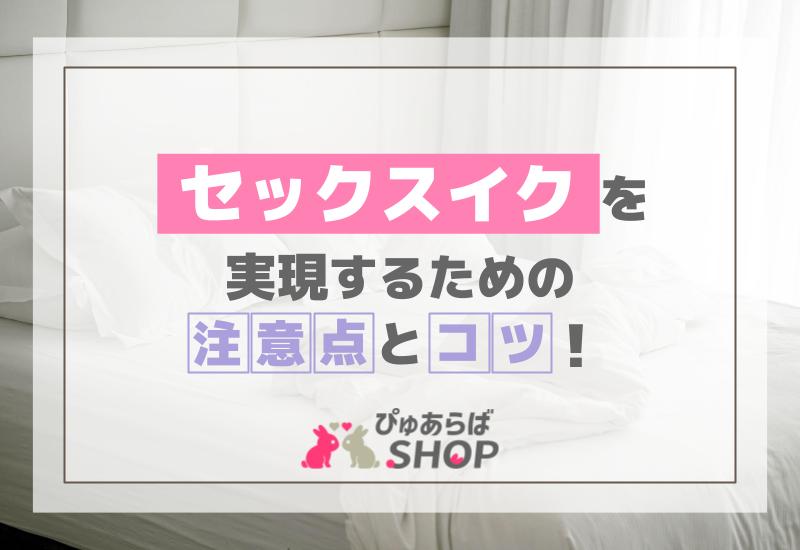 セックスイクを実現するための注意点とコツ
