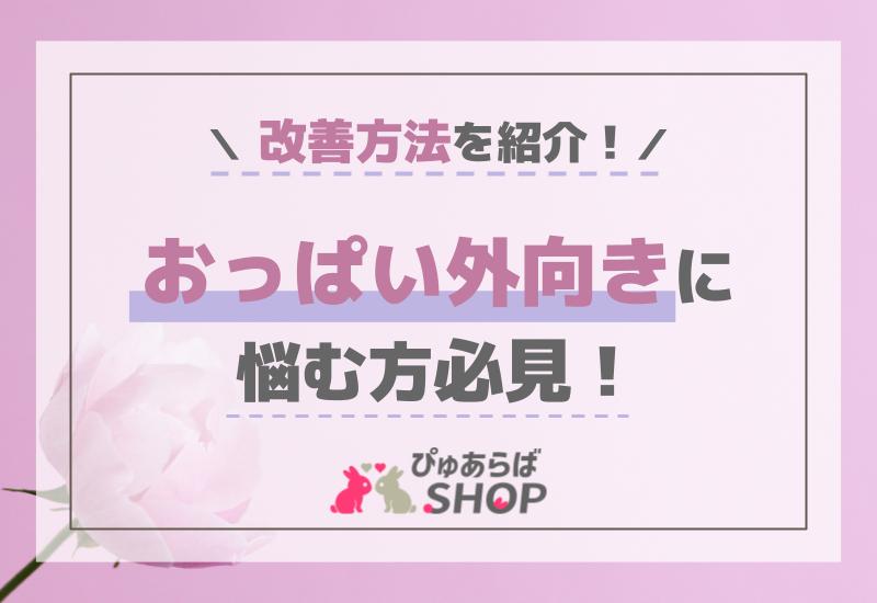 おっぱい外向きに悩む方必見！改善方法を紹介