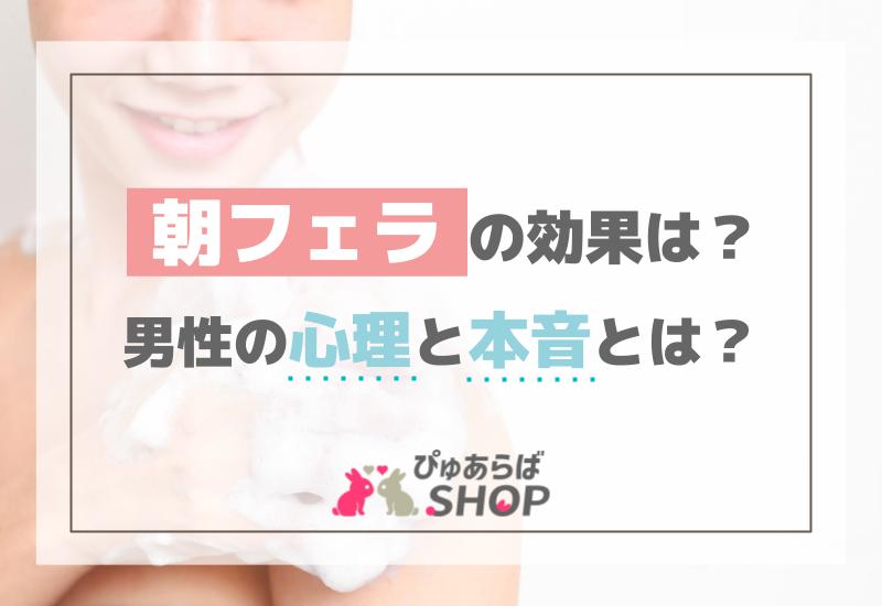 朝フェラの効果は？男性の心理と本音とは？