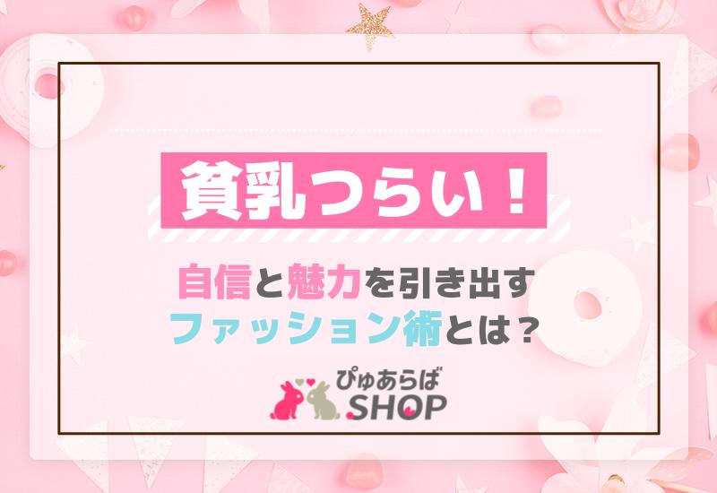 貧乳つらい！自信と魅力を引き出すファッション術とは？