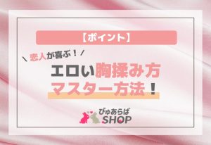 恋人が喜ぶ！エロい胸揉み方のマスター方法
