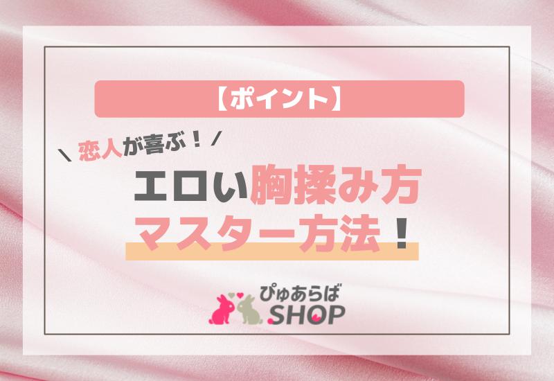 恋人が喜ぶ！エロい胸揉み方のマスター方法【ポイント】