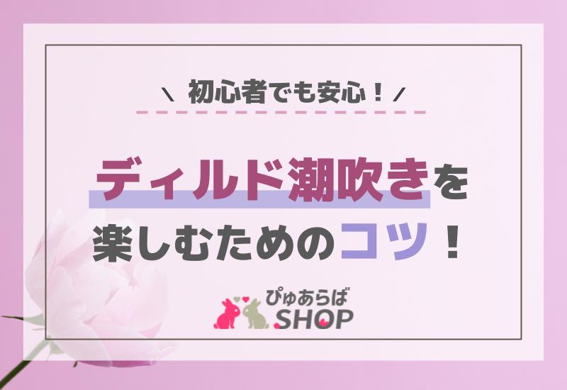 初心者でも安心！ディルド潮吹きを楽しむためのコツ