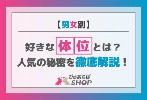 男女別 好きな体位とは？人気の秘密を徹底解説！