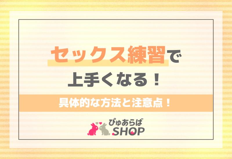 セックス練習で上手くなる！具体的な方法と注意点！