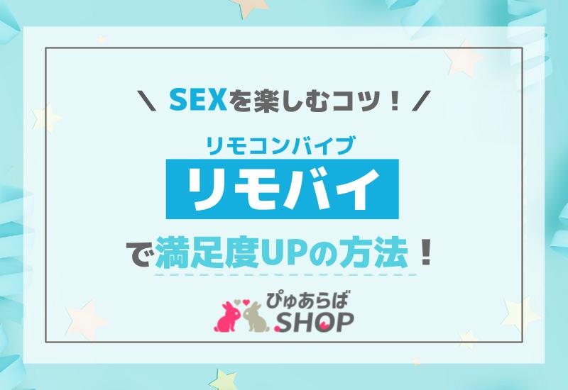 リモバイ（リモコンバイブ）でSEXを楽しむコツ！満足度UPの方法