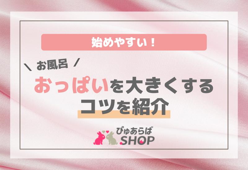 始めやすい！女お風呂おっぱいを大きくするコツを紹介
