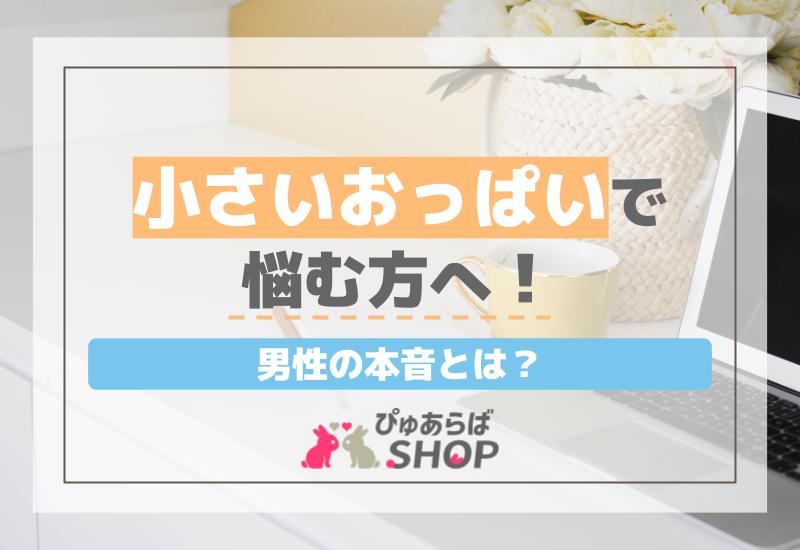 小さいおっぱいで悩む方へ！男性の本音とは？