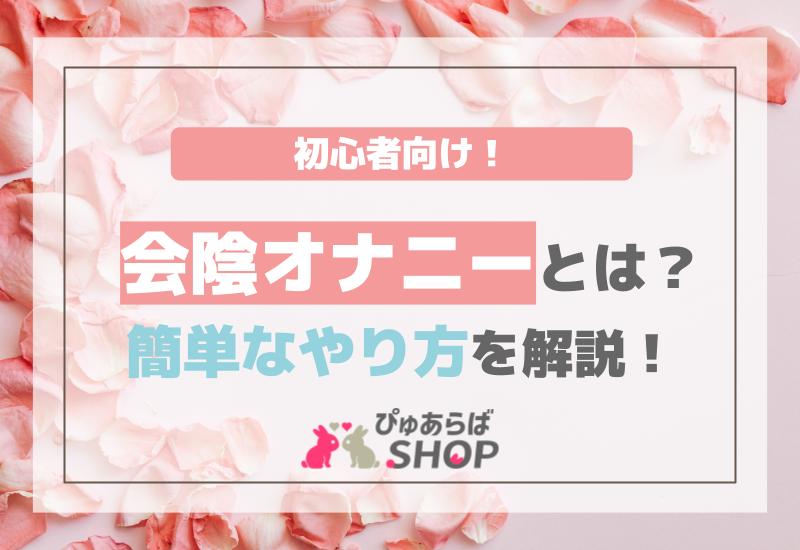 会陰オナニーとは？初心者向けの簡単なやり方を解説！