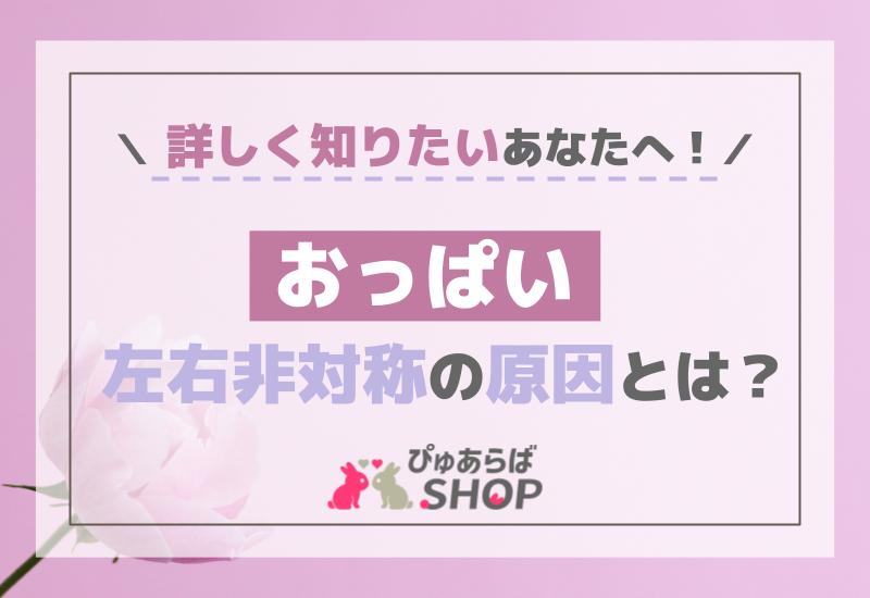 おっぱい左右非対称の原因？詳しく知りたいあなたへ！