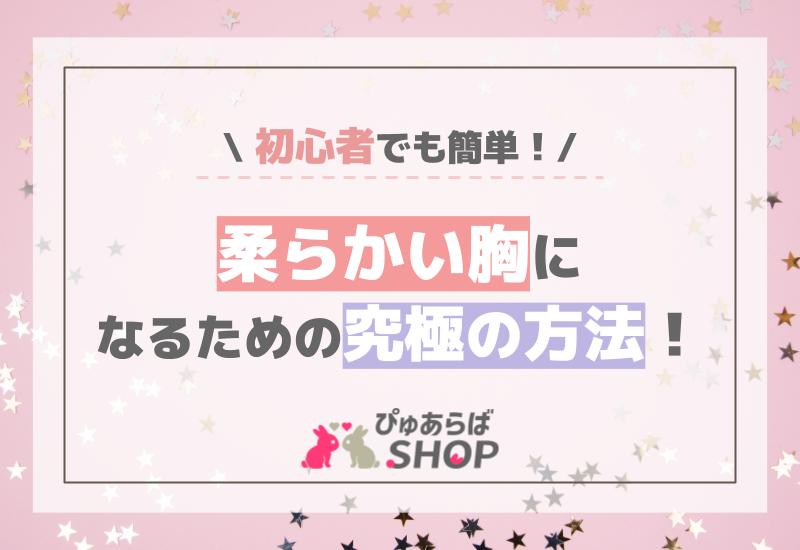 柔らかい胸になるための究極の方法！初心者でも簡単に