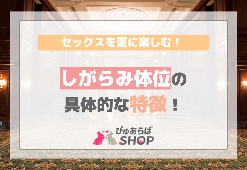 セックスを更に楽しむ！しがらみ体位の具体的な特徴