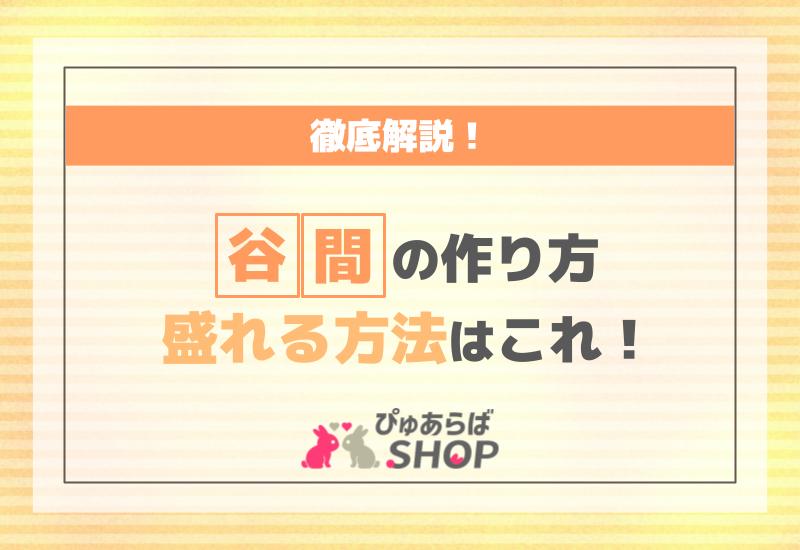 谷間の作り方を徹底解説！盛れる方法はこれ！