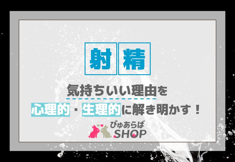 射精気持ちいい理由を心理的・生理的に解き明かす