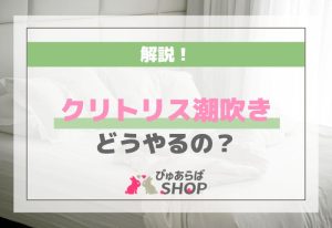 クリトリス潮吹きってどうやるの？解説