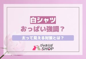 白シャツおっぱい強調？太って見える対策とは？