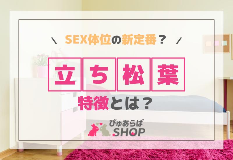 SEX体位の新定番？立ち松葉の特徴とは？