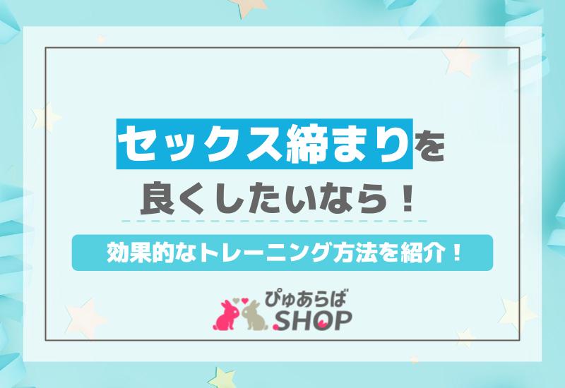 セックス締まりを良くしたいなら！効果的なトレーニング方法を紹介！