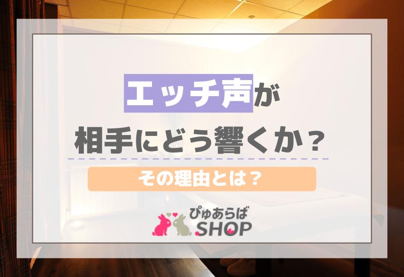 エッチ声が相手にどう響くか？その理由とは