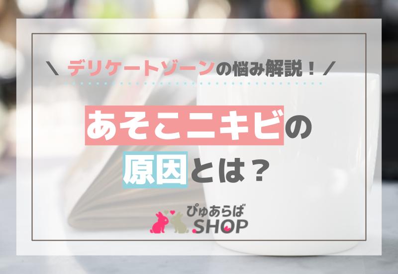 あそこニキビの原因とは？デリケートゾーンの悩み解説